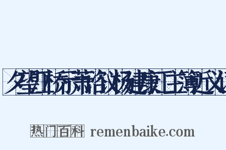 夕望江桥示萧谘议杨建康江主簿近义词是什么意思的图片
